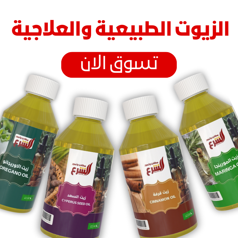 الزيوت الطبيعية والعلاجية