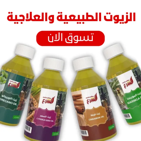 الزيوت الطبيعية والعلاجية